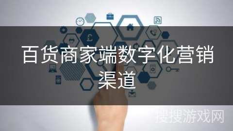 百货商家端数字化营销渠道