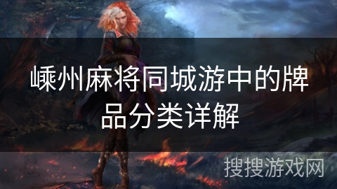 嵊州麻将同城游中的牌品分类详解