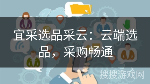 宜采选品采云：云端选品，采购畅通