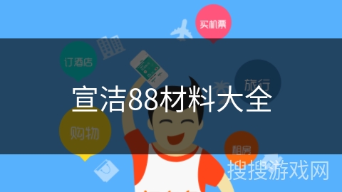 宣洁88材料大全