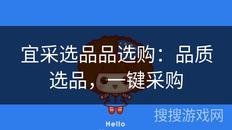 宜采选品品选购：品质选品，一键采购