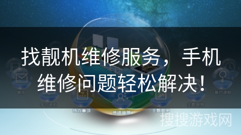 找靓机维修服务，手机维修问题轻松解决！