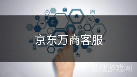 京东万商客服
