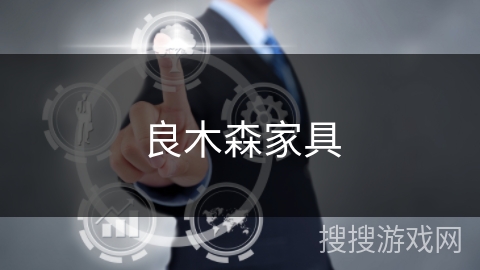 良木森家具 良木森家具