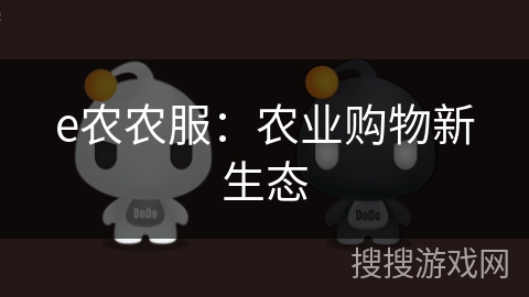e农农服：农业购物新生态