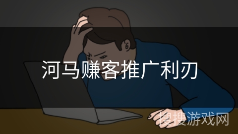 河马赚客推广利刃 河马赚客推广利刃