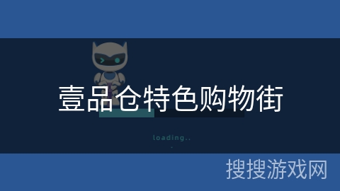 壹品仓特色购物街