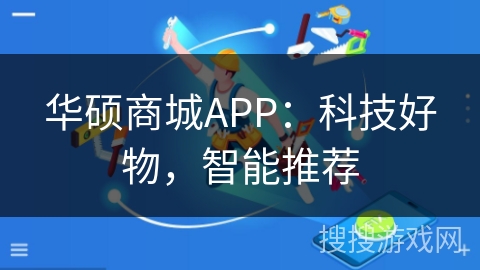 华硕商城APP：科技好物，智能推荐
