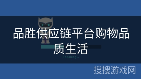 品胜供应链平台购物品质生活