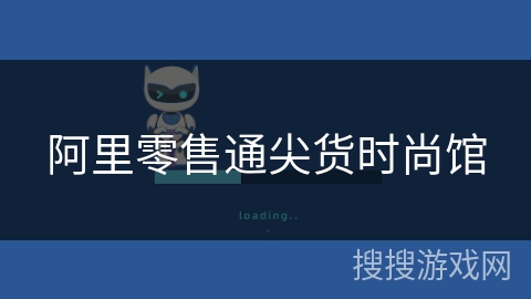 阿里零售通尖货时尚馆