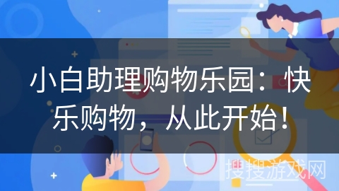 小白助理购物乐园：快乐购物，从此开始！