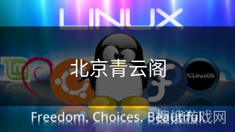 北京青云阁 北京青云阁