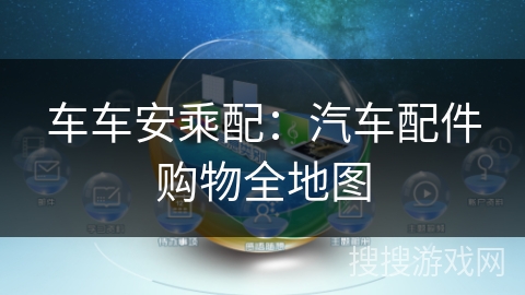 车车安乘配：汽车配件购物全地图