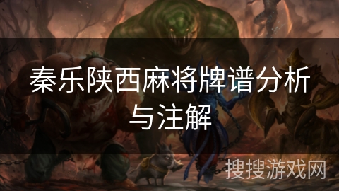 秦乐陕西麻将牌谱分析与注解 秦乐陕西麻将牌谱分析与注解