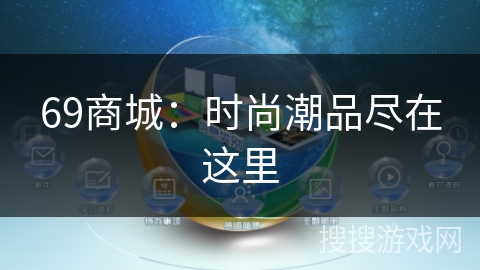 69商城：时尚潮品尽在这里