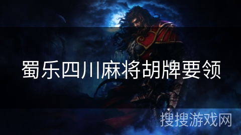 蜀乐四川麻将胡牌要领