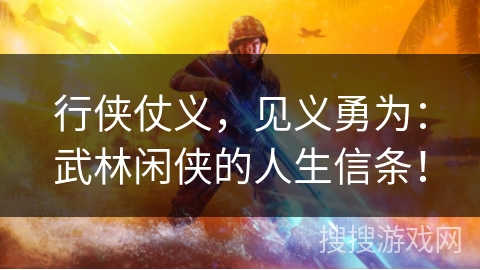 行侠仗义，见义勇为：武林闲侠的人生信条！