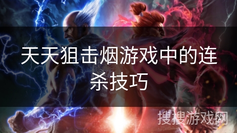 天天狙击烟游戏中的连杀技巧