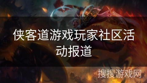 侠客道游戏玩家社区活动报道