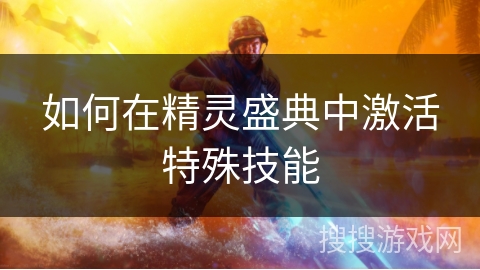 如何在精灵盛典中激活特殊技能