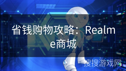 省钱购物攻略：Realme商城