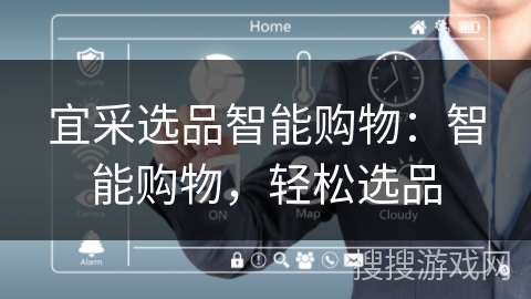 宜采选品智能购物：智能购物，轻松选品