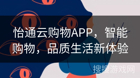 怡通云购物APP，智能购物，品质生活新体验