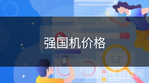 强国机价格