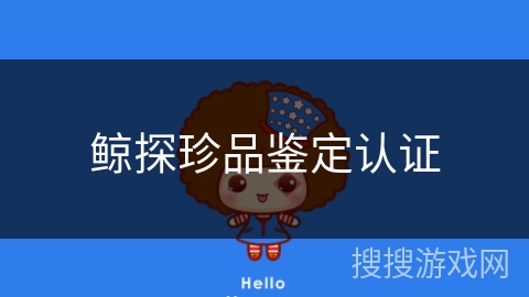 鲸探珍品鉴定认证