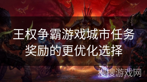 王权争霸游戏城市任务奖励的更优化选择