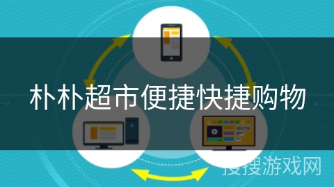 朴朴超市便捷快捷购物
