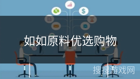如如原料优选购物
