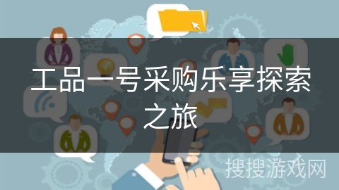 工品一号采购乐享探索之旅