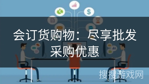 会订货购物：尽享批发采购优惠