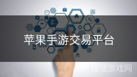 苹果手游交易平台