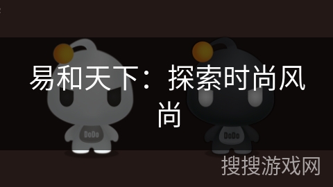 易和天下：探索时尚风尚