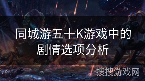 同城游五十K游戏中的剧情选项分析