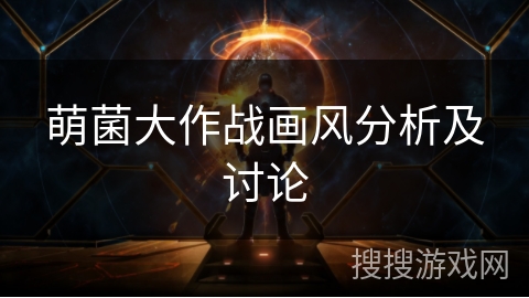 萌菌大作战画风分析及讨论