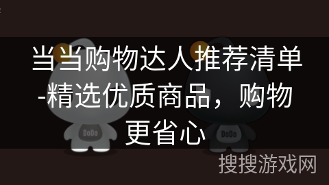 当当购物达人推荐清单-精选优质商品，购物更省心
