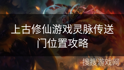 上古修仙游戏灵脉传送门位置攻略