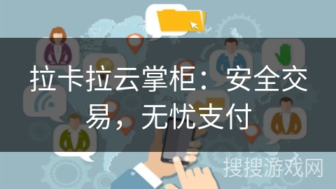 拉卡拉云掌柜：安全交易，无忧支付