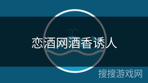 恋酒网酒香诱人