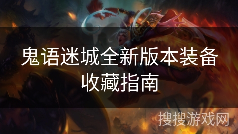鬼语迷城全新版本装备收藏指南