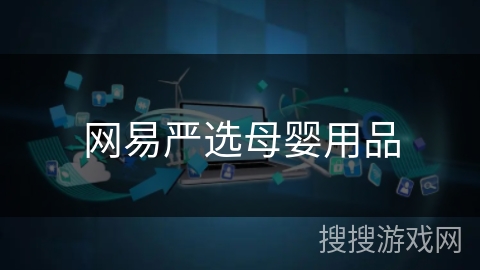 网易严选母婴用品 网易严选母婴用品