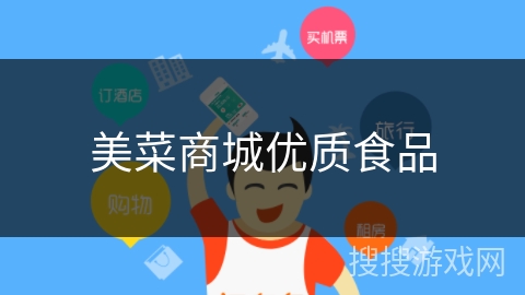 美菜商城优质食品 美菜商城优质食品