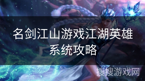 名剑江山游戏江湖英雄系统攻略