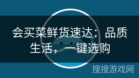 会买菜鲜货速达:品质生活,一键选购 会买菜鲜货速达:品质生活,一键选购