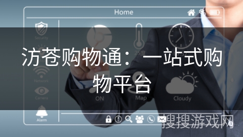 汸苍购物通：一站式购物平台