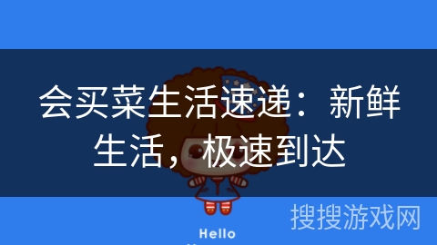 会买菜生活速递：新鲜生活，极速到达
