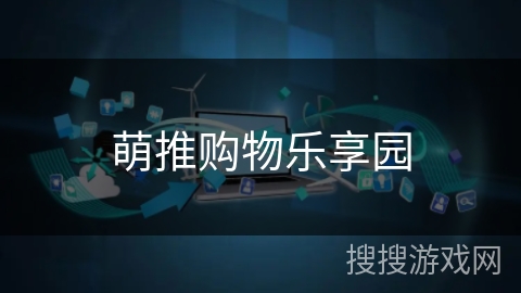 萌推购物乐享园